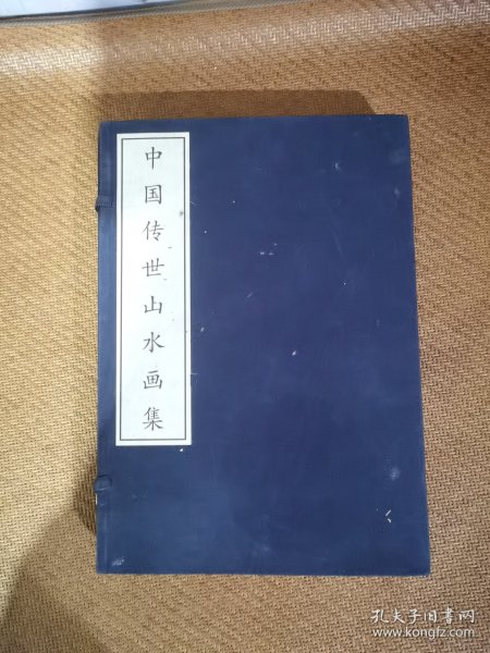 中国传世山水画集-（全二册）