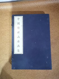 中国传世山水画集-（全二册）