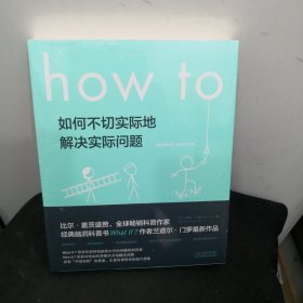 Howto：如何不切实际地解决实际问题