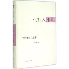 正版书籍北京人随笔张恨水 著9787538741148新华仓库多仓直发