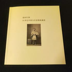 《彼时红颜：19世纪中国女性影像收藏展》 噫吁唏艺术馆馆长 陈晓红 签名本   北京影易时代文化发展有限公司 李欣女士策展   仅印500册