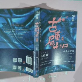 古董局中局2（文字鬼才马伯庸经典代表作品《古董局中局2》全新修订版）