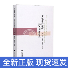 文化遺產(chǎn)新探:跨界話語(yǔ)研究(New Approach to Cultural Heritage:Profiling Discourse Across Borders)