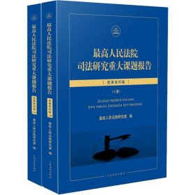 最高人民法院司法研究重大课题报告(商事审判卷)(2册)