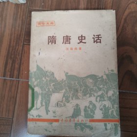 隋唐史话
