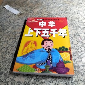 中华上下五千年