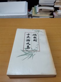 顾颉刚古史论文集（第二册）