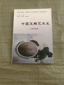 中国玉雕艺术史