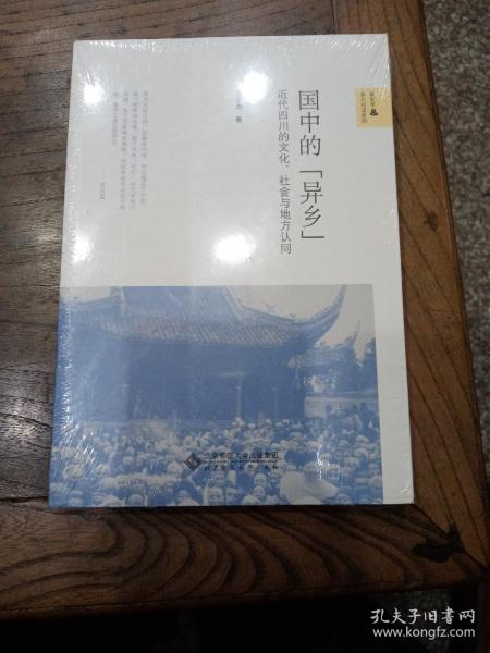 国中的“异乡”：近代四川的文化、社会与地方认同