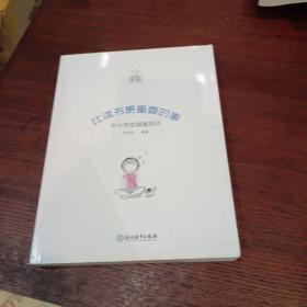 比读书更重要的事：中小学生健康百问