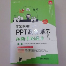 非常实用！PPT商务演示从新手到高手（第2版）（图解视频版）