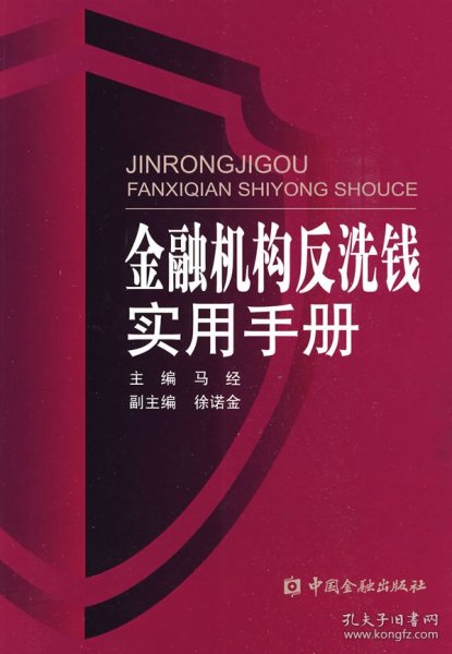 金融机构反洗钱实用手册