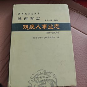 陕西省志一残疾人事业志(1989一2010年。J架4排左)