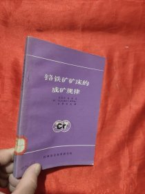 铬铁矿矿床的成矿规律