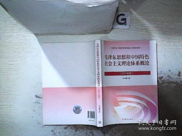 毛泽东思想和中国特色社会主义理论体系概论（2021年版）