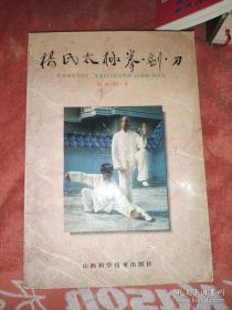 杨氏太极拳 剑 刀 有杨振铎签名 钤印