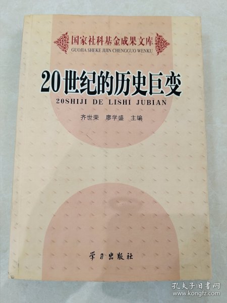 20世纪的历史巨变