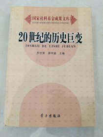 20世纪的历史巨变