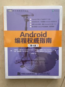 Android编程权威指南 第4版