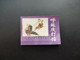 呼延庆打擂连环画