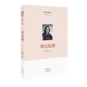 世界十大科學家：哥白尼傳