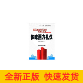 體味西方禮儀（21世紀(jì)大學(xué)英語選修課系列教材）