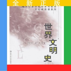 世界文明史（21世纪素质教育系列教材·文化素质课系列）
