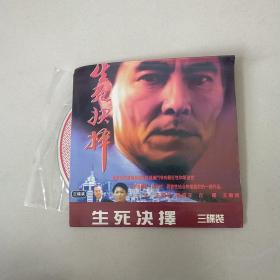 VCD 生死抉择 简装3碟