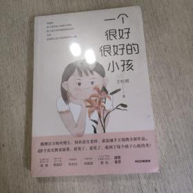 一个很好很好的小孩