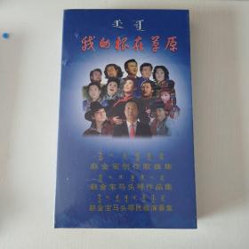 我的根在草原～赵金宝歌曲作品专辑（DVD）正版未拆封