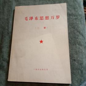 毛泽东思想万岁 2（第二册）毛主席木刻头像 带四个伟大 带书签 更正卡 (包老)