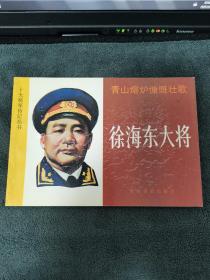 徐海东大将