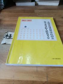 2013——2015年上海市普通高中高等学校招生各专业录取人数及考分