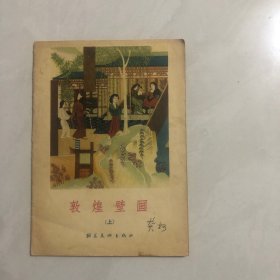 敦煌壁画，上（1柜）