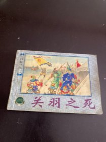 三国故事选（一）：关羽之死
