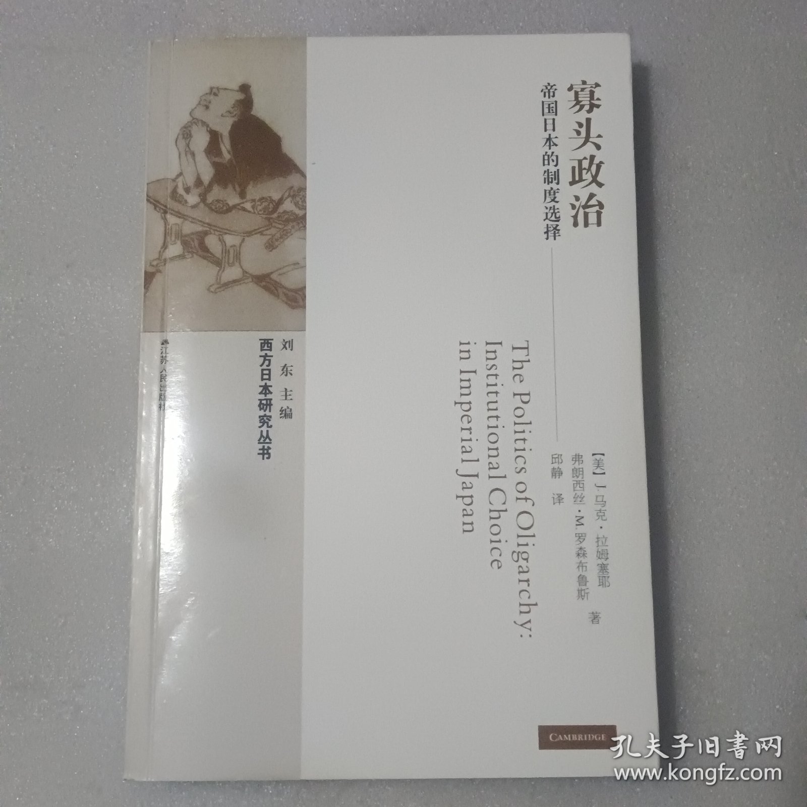 寡头政治：帝国日本的制度选择