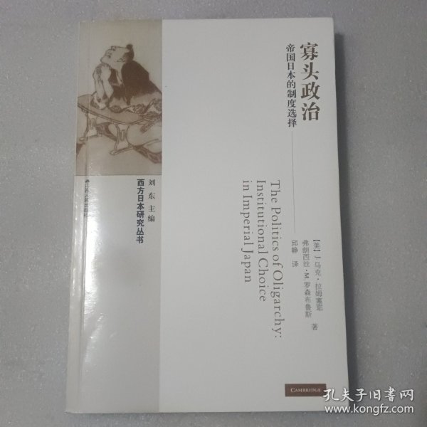 寡头政治：帝国日本的制度选择