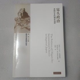 寡头政治：帝国日本的制度选择