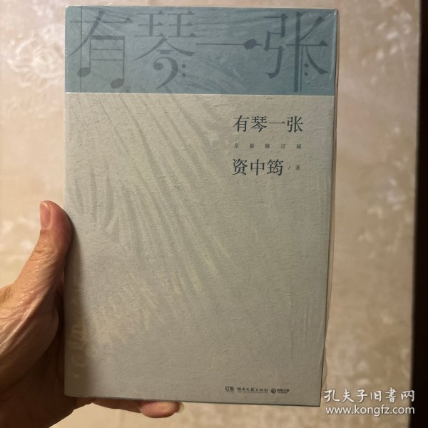 有琴一张.全新修订版（时隔三年，92岁资中筠先生新作出版！吴敬琏，王立平等赞许！）