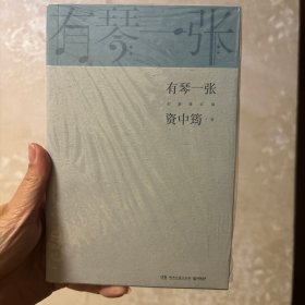 有琴一张.全新修订版（时隔三年，92岁资中筠先生新作出版！吴敬琏，王立平等赞许！）