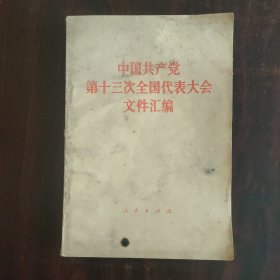 中国共产党第十三次全国代表大会文件汇编