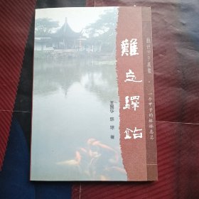 苏州甲子丛书：难忘驿站（签名本）