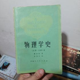 物理学史 1981年版一版一印，仅印6000册