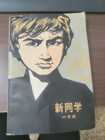 新同学