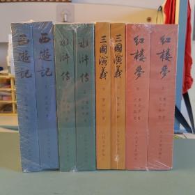 中国古典文学读本丛书：四大名著权威定本（红楼梦+三国演义+水浒传+西游记）（套装共8册）