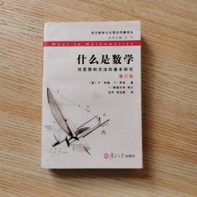 什么是数学：对思想和方法的基本研究（增订版）