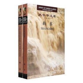 “大中华文库”汉英对照版《尚书》《国语》