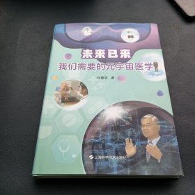 未来已来--我们需要的元宇宙医学