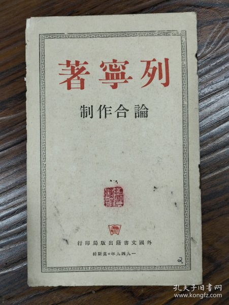 列宁著，论合作社。1949年版