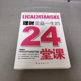 理财受益一生的24堂课